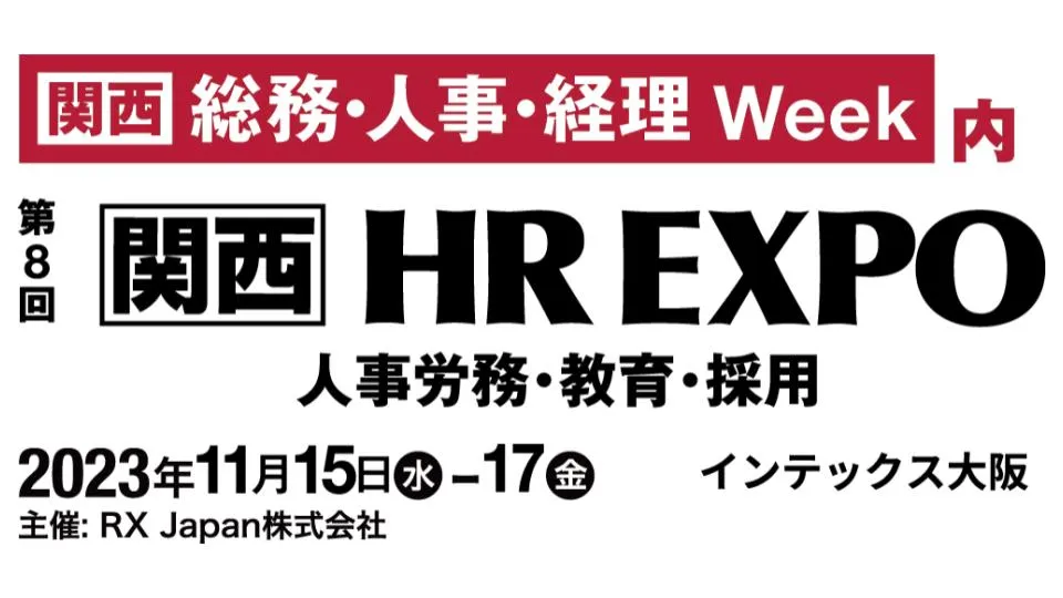 「【関西HR EXPO】 パトスロゴス出展（11月15～17日）＠インテックス大阪」の画像